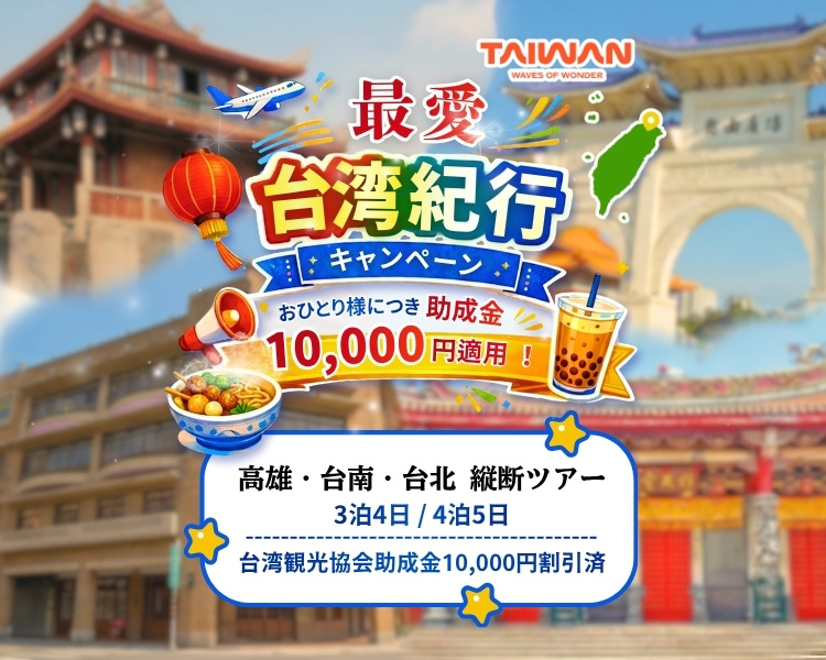 高雄・台南・台北ツアー縦断ツアー3泊4日/4泊5日台湾観光協会助成金10,000円を割引