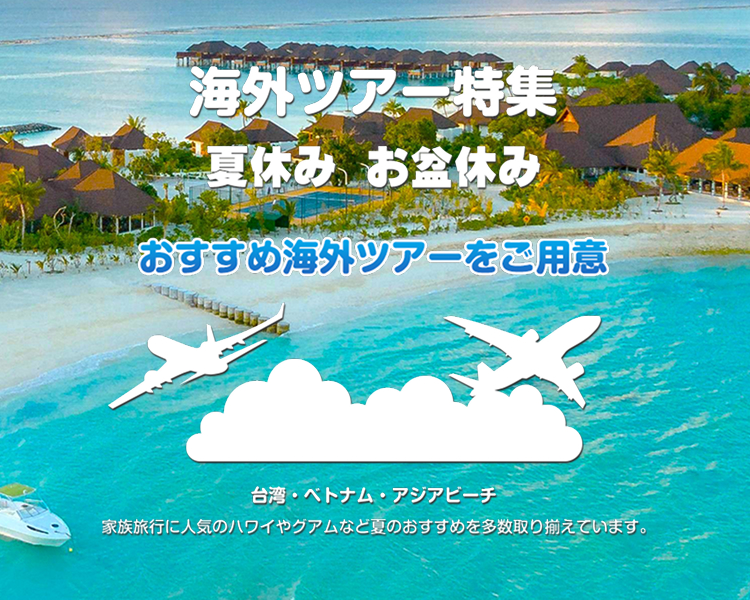 海外ツアー特集