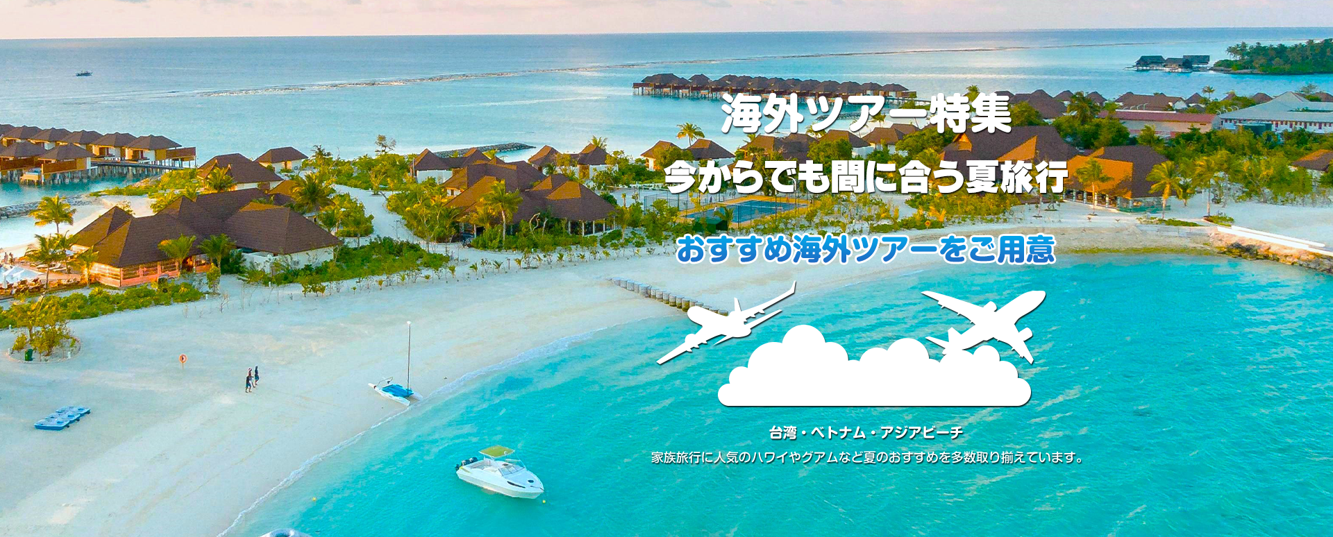 海外ツアー特集