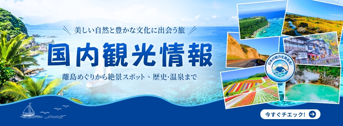 国内観光情報